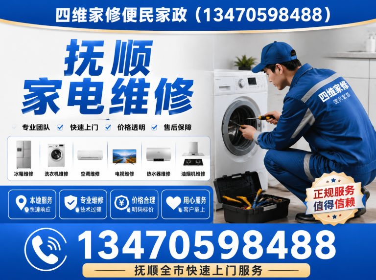 顺城区四维家修便民家政展示图
